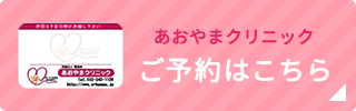 あおやまクリニックご予約はこちら