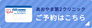 あおやま第2クリニックご予約はこちら