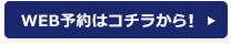 再診のWEB予約はコチラから