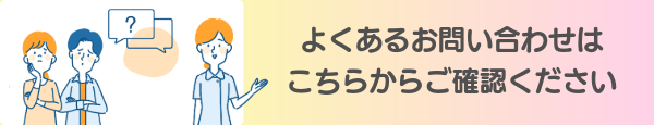 よくあるお問い合わせはこちらから