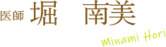 医師 堀　南美