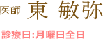 医師 東 敏弥