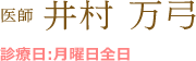 医師 井村 万弓