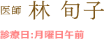 医師 林 旬子