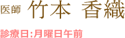 医師 竹本 香織