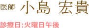 医師 小島 宏貴