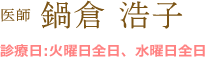 医師 鍋倉 浩子