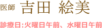 医師 吉田 絵美