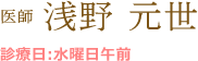 医師 浅野 元世