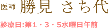 医師 勝見 さち代