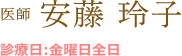 医師 安藤 玲子