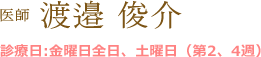 医師 渡邉 俊介