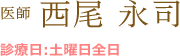 医師 西尾 永司