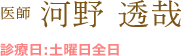 医師 河野 透哉