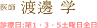 医師 渡邊 学