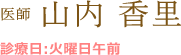 医師 山内 香里