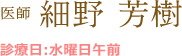 医師 細野 芳樹