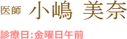 医師 小嶋 美奈