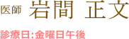 医師 岩間 正文