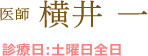 医師 横井 一