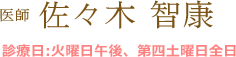 医師佐々木 智康