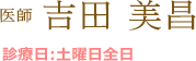 医師 吉田 美昌