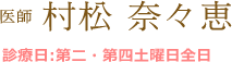 医師 村松 奈々恵