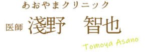 医師 淺野　智也