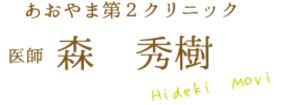 医師 森　秀樹